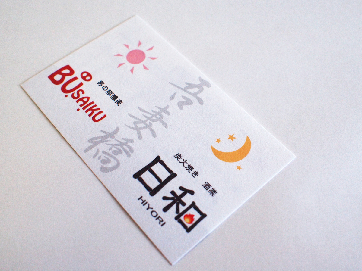 飲食店ショップカードデザイン、和紙風の紙を使用