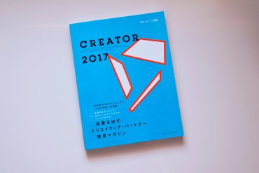 〈掲載のお知らせ〉CREATOR2017