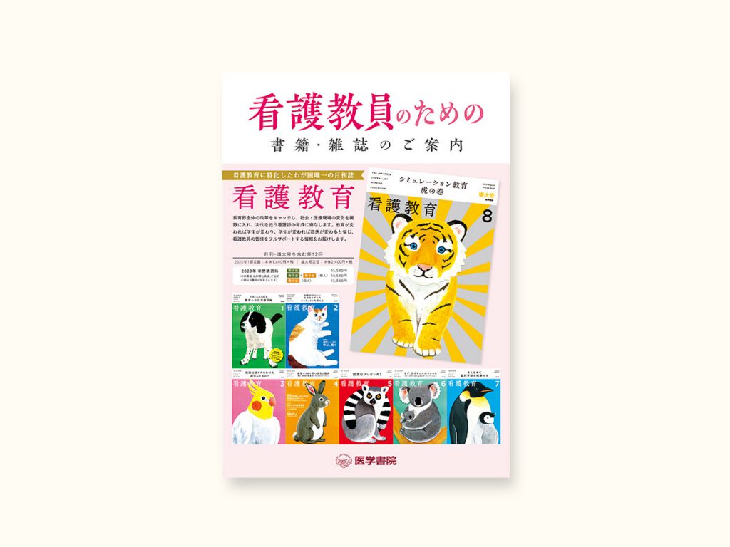 看護教員向け・書籍案内パンフレット | バリードライフデザイン・東京