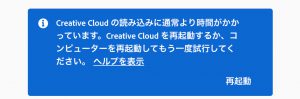 Creative Cloudの読み込みが終わらない問題。アラート画面