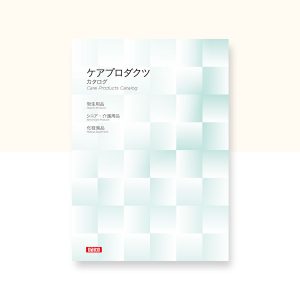 ケアプロダクツカタログ｜商品カタログ