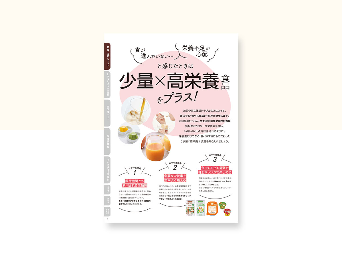 巻頭特集ページ｜栄養療法食品 通販カタログ