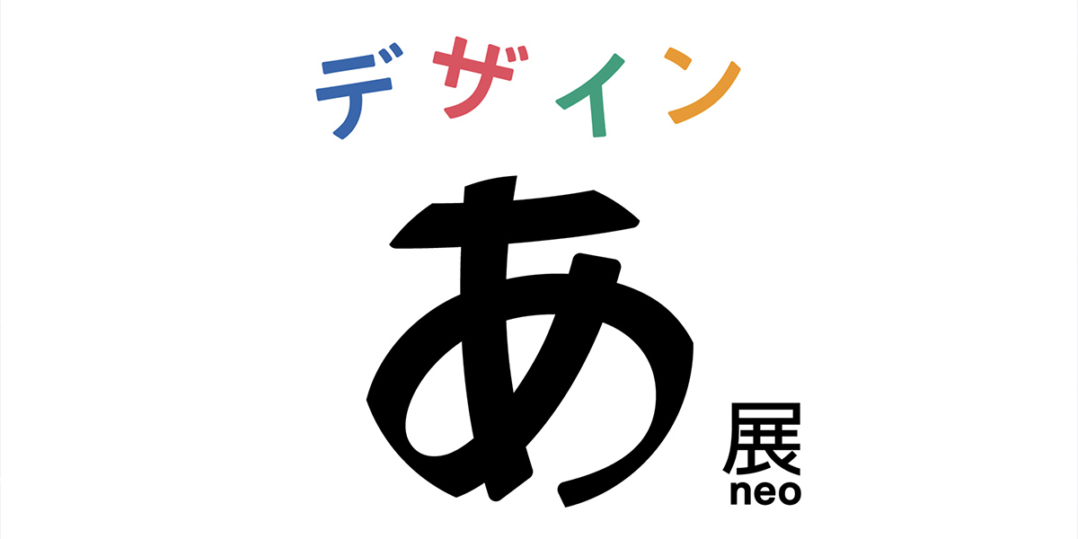 デザインあ展neo　2025年4月18日 (金) ～ 9月23日 (火・祝)　TOKYO NODE GALLERY A/B/C