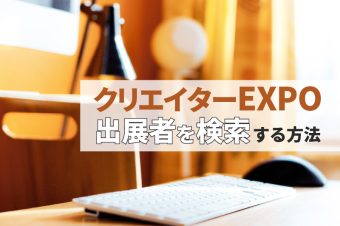 クリエイターEXPO 出展者を検索 する方法
