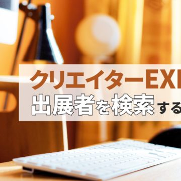 クリエイターEXPO 出展者を検索 する方法