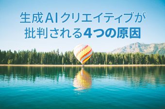 生成AIクリエイティブが批判される4つの原因