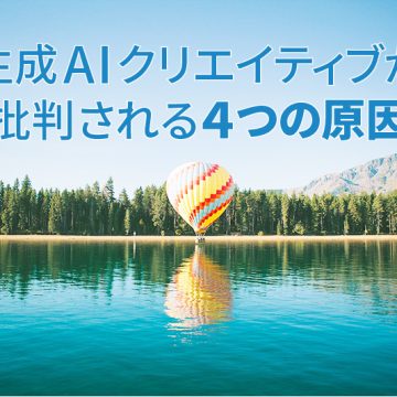 生成AIクリエイティブが批判される4つの原因
