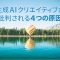 生成AIクリエイティブが批判・炎上する原因には主に4つの原因があります
