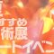 【2025年夏】夏休みにもおすすめの美術展を紹介